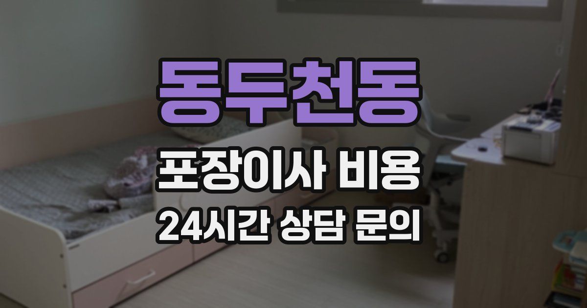 동두천동 포장이사 비용