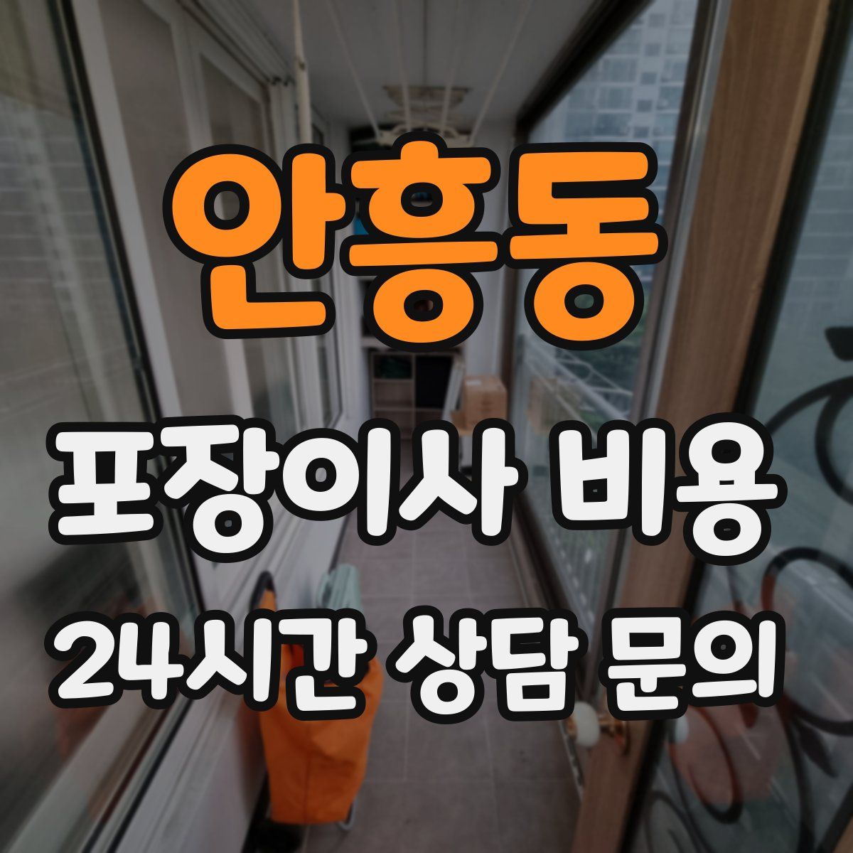 안흥동 포장이사 비용