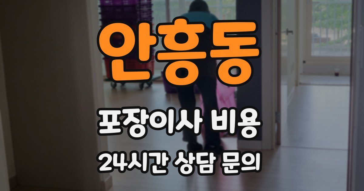 안흥동 포장이사 비용