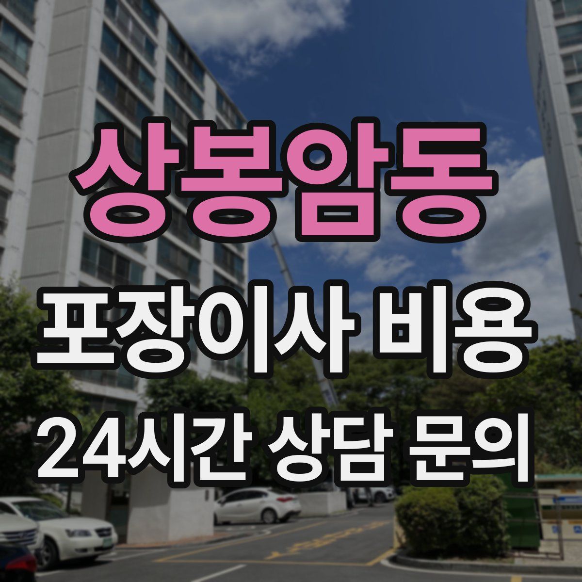 상봉암동 포장이사 비용
