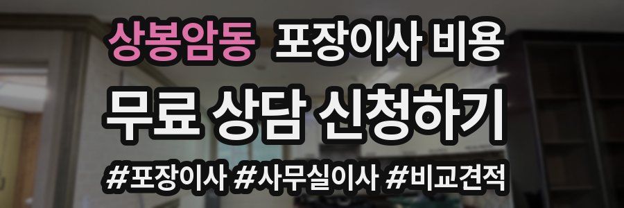 상봉암동 포장이사 비용
