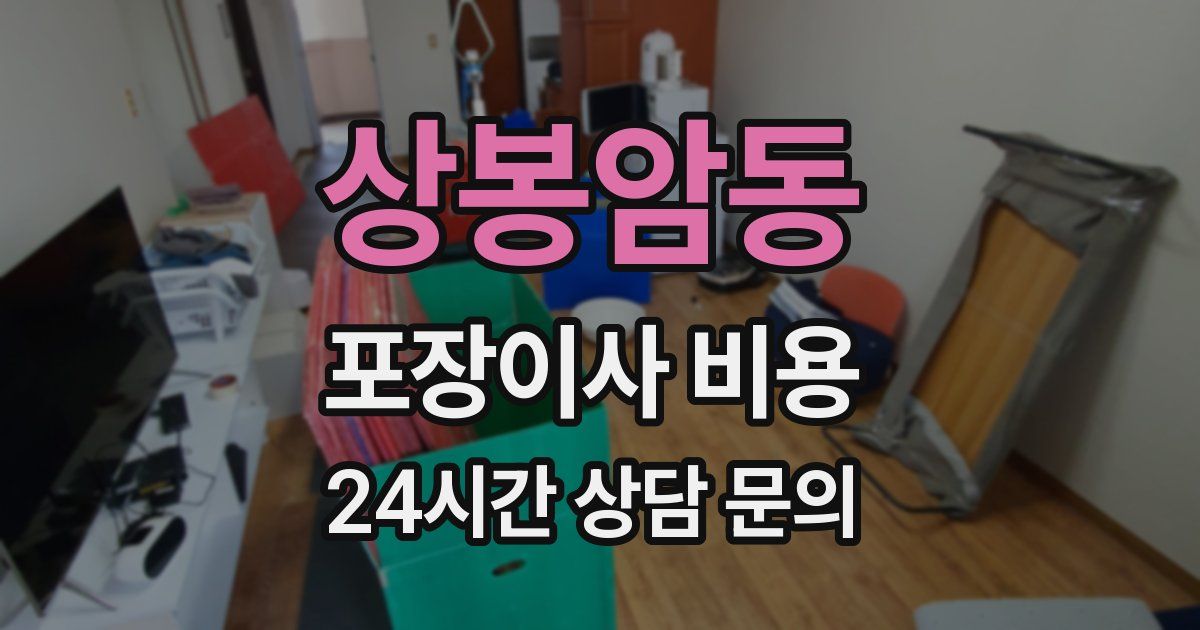상봉암동 포장이사 비용