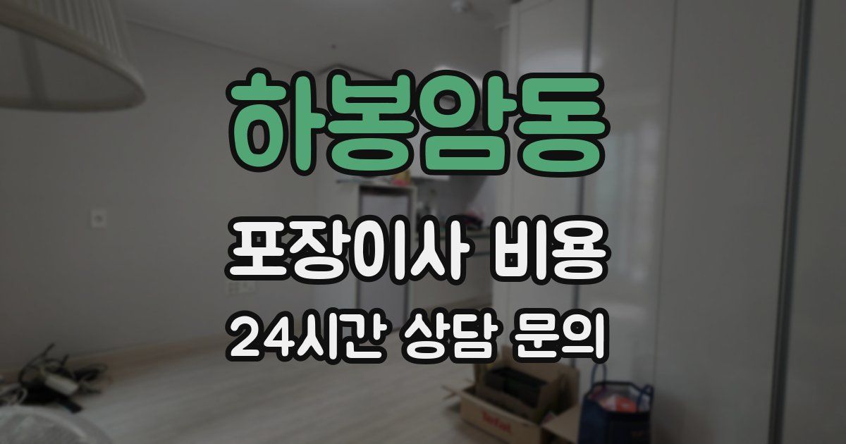 하봉암동 포장이사 비용