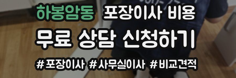 하봉암동 포장이사 비용
