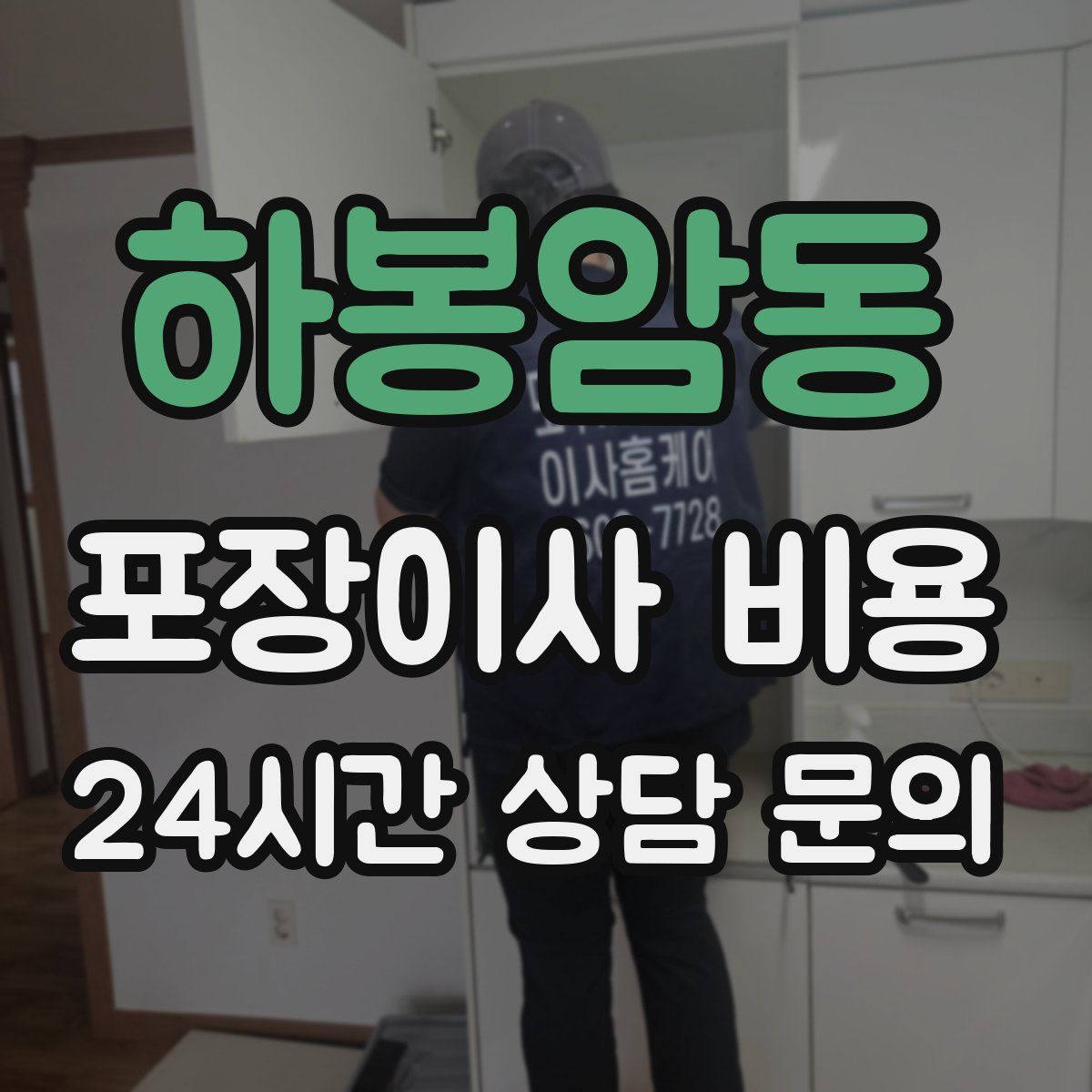 하봉암동 포장이사 비용
