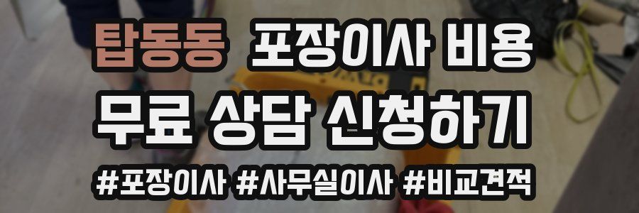 탑동동 포장이사 비용
