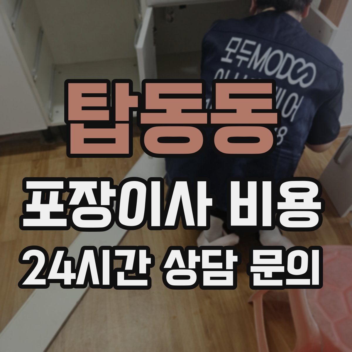 탑동동 포장이사 비용