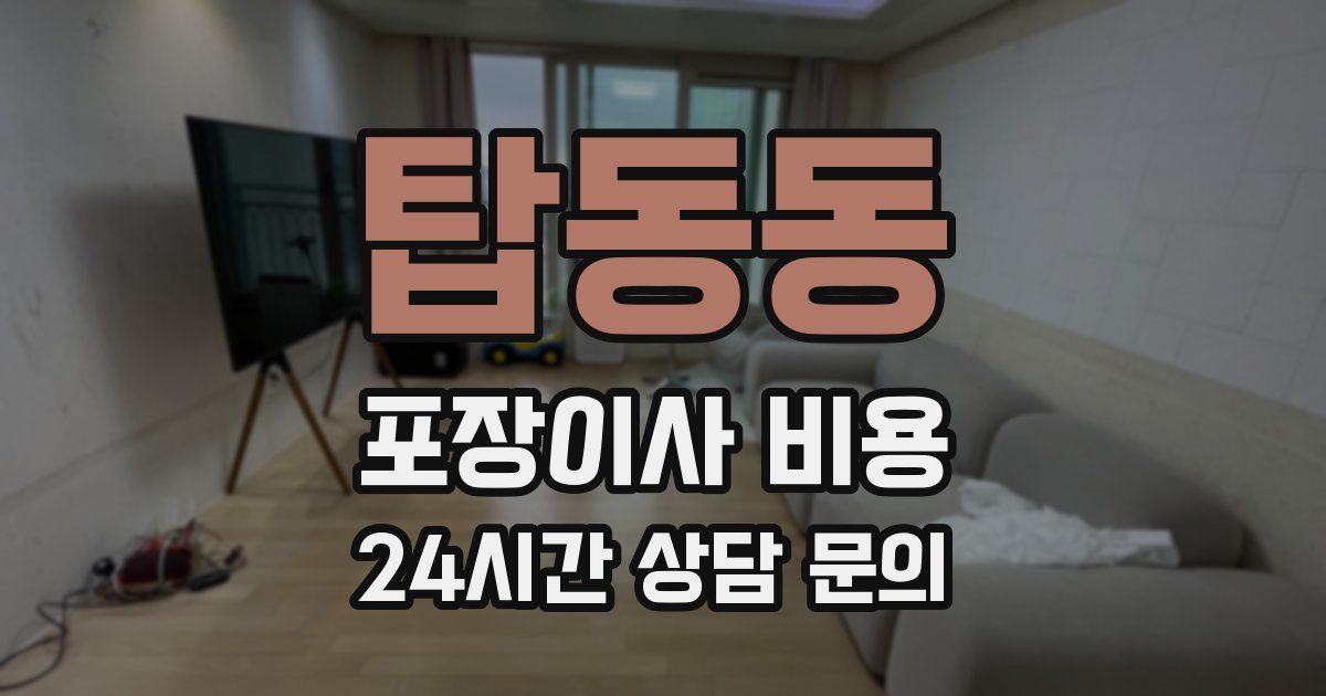 탑동동 포장이사 비용