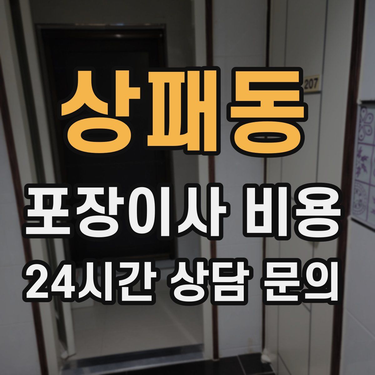 상패동 포장이사 비용