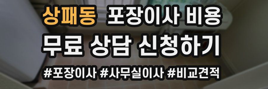상패동 포장이사 비용