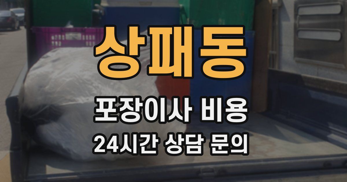 상패동 포장이사 비용