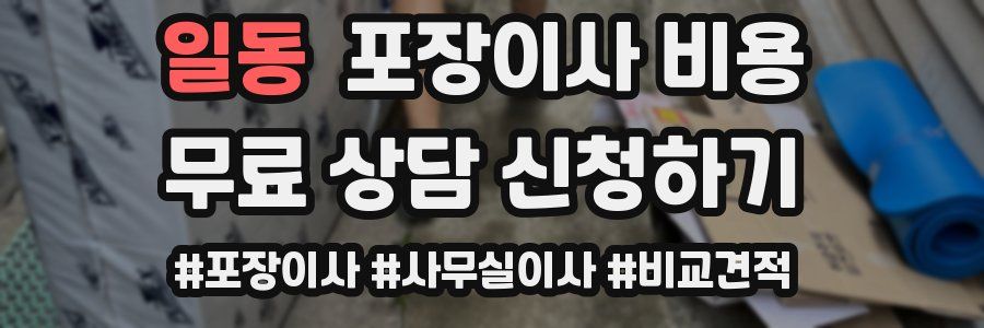 일동 포장이사 비용