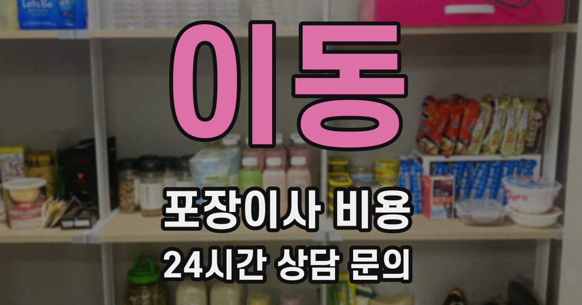 이동 포장이사 비용