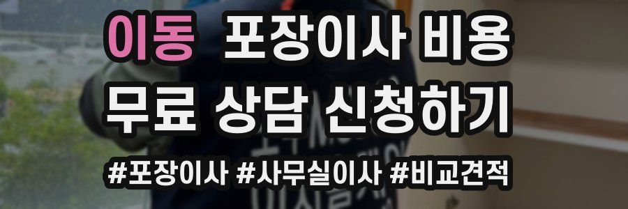 이동 포장이사 비용