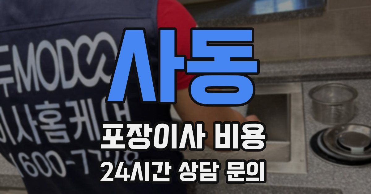 사동 포장이사 비용