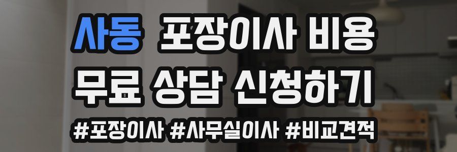 사동 포장이사 비용