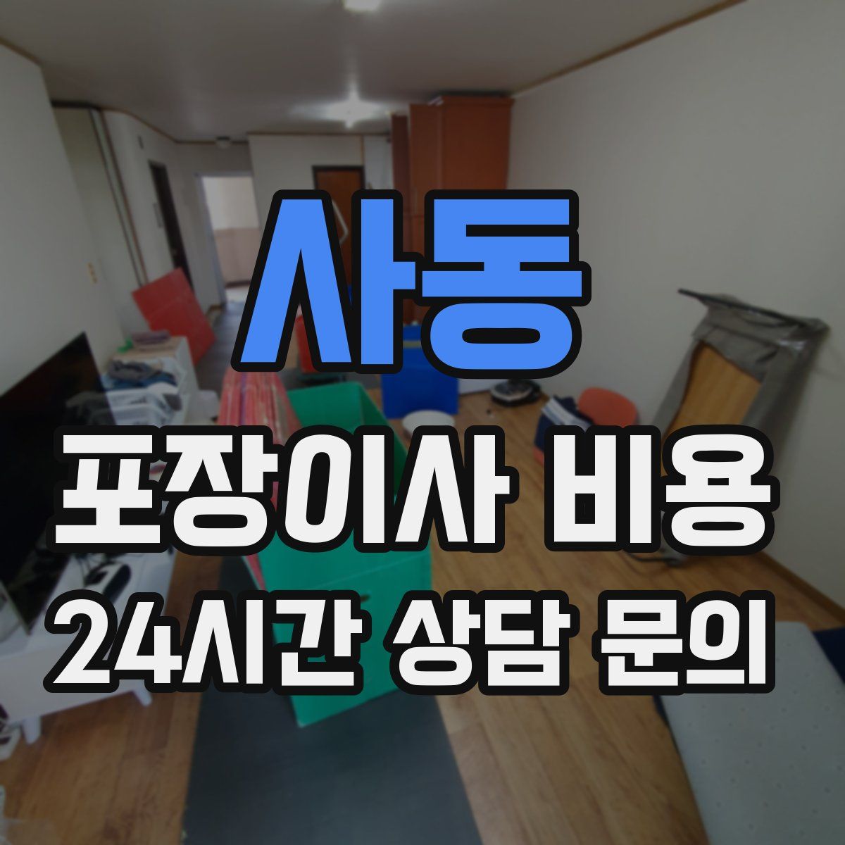 사동 포장이사 비용