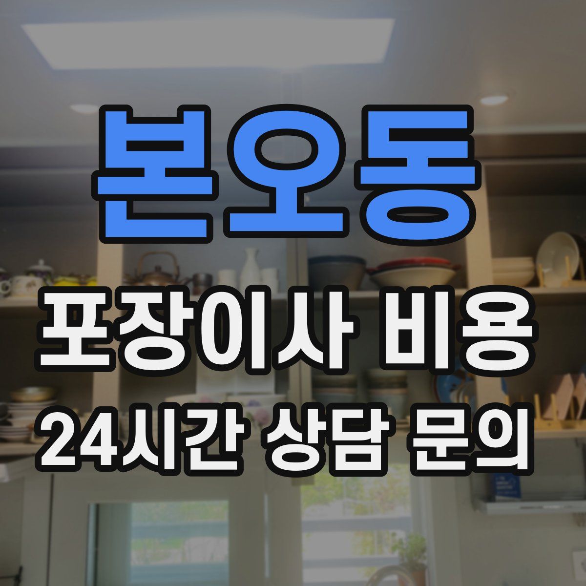 본오동 포장이사 비용