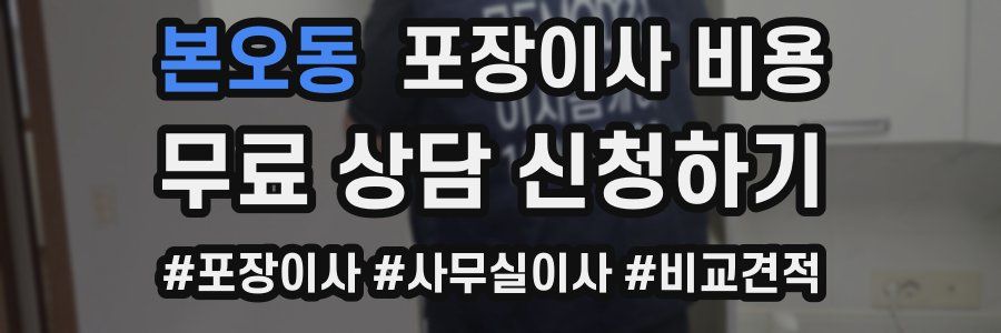 본오동 포장이사 비용