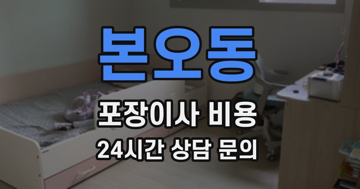 본오동 포장이사 비용