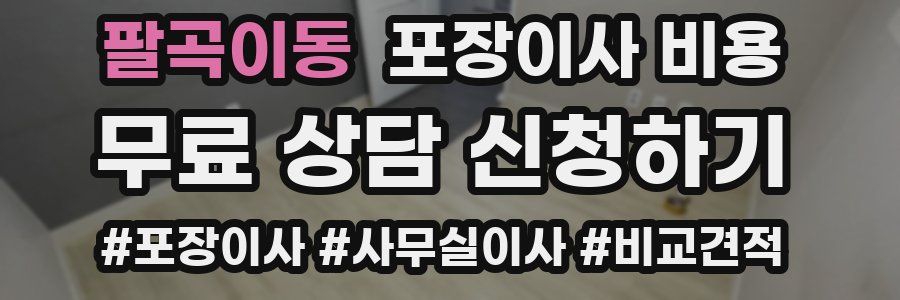 팔곡이동 포장이사 비용