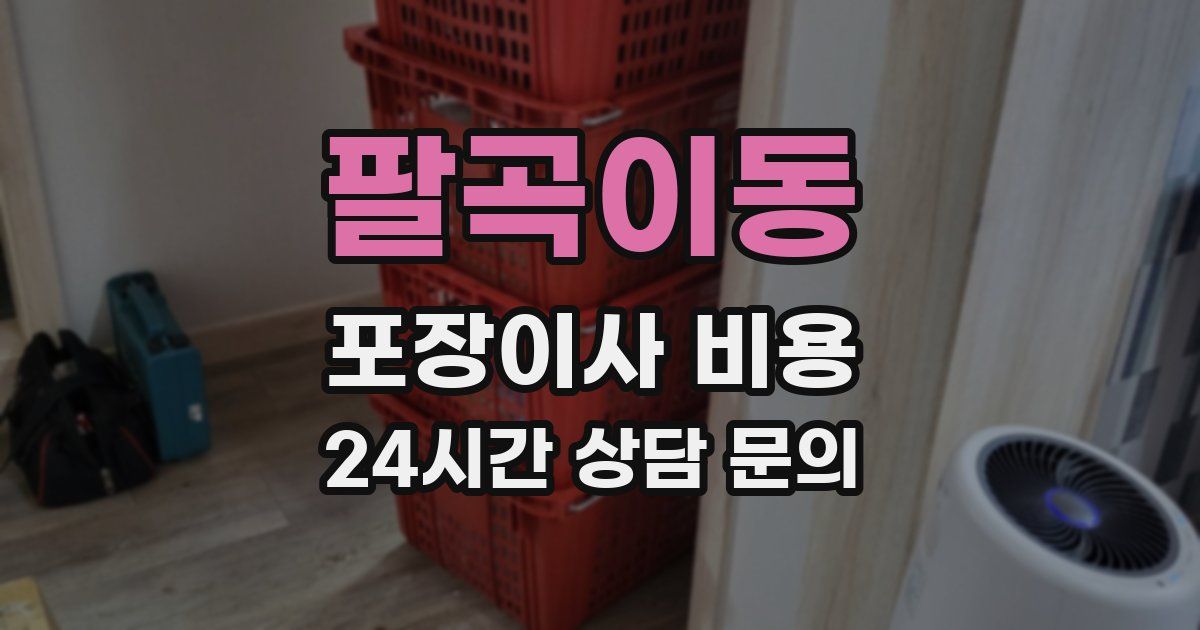 팔곡이동 포장이사 비용