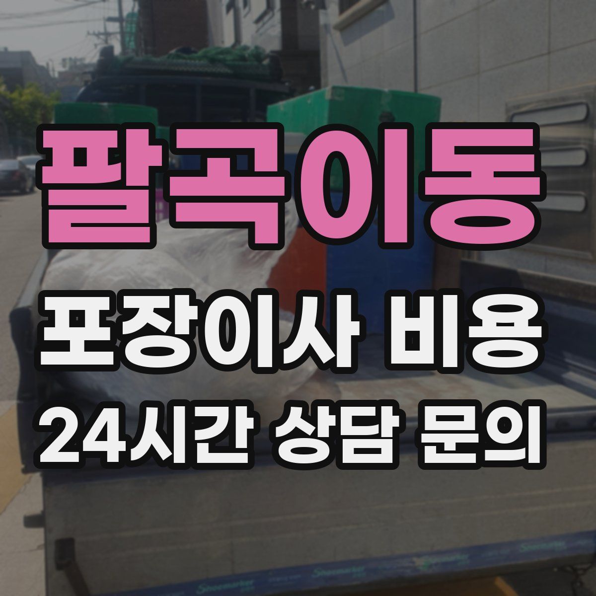 팔곡이동 포장이사 비용