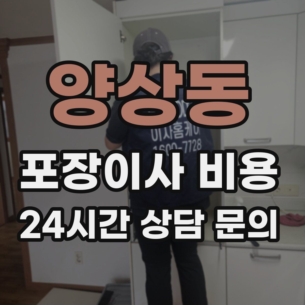 양상동 포장이사 비용 장식장·거울이 많으면 체크해야 할 것