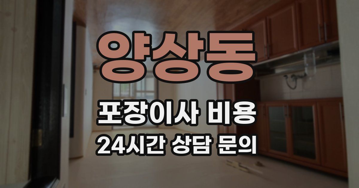 양상동 포장이사 비용