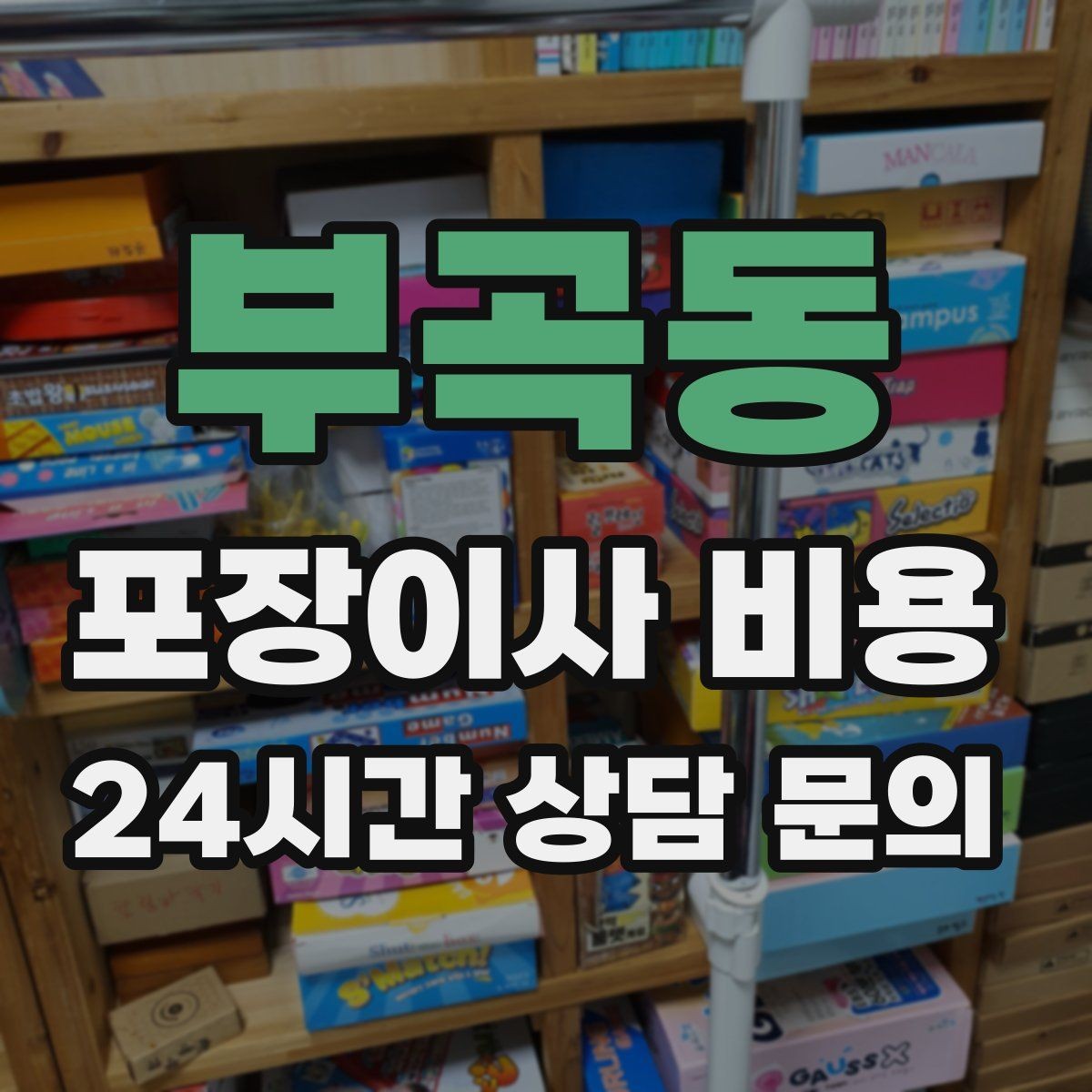 부곡동 포장이사 비용 인원 수가 늘면 무조건 비싸질까