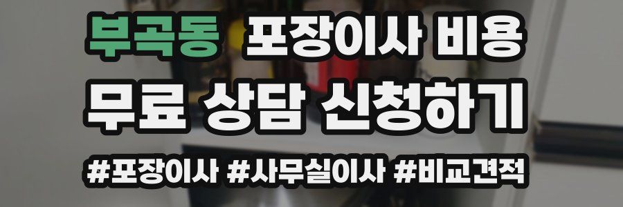 부곡동 포장이사 비용