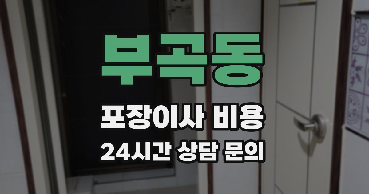 부곡동 포장이사 비용