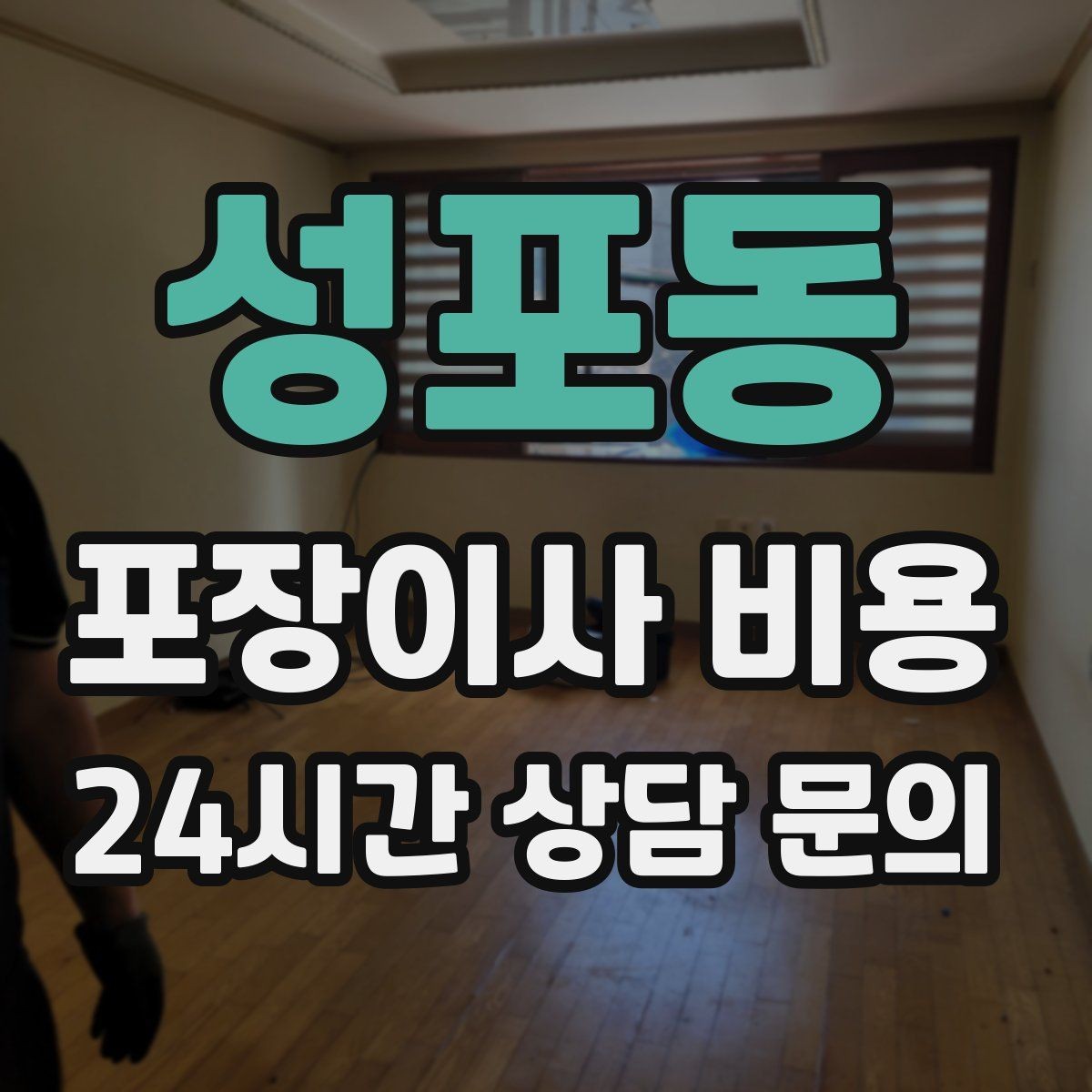 성포동 포장이사 비용 눈 오는 날 이사에서 주의해야 할 점