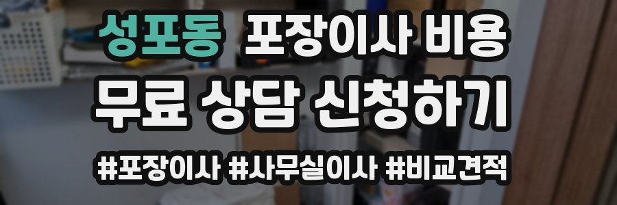 성포동 포장이사 비용