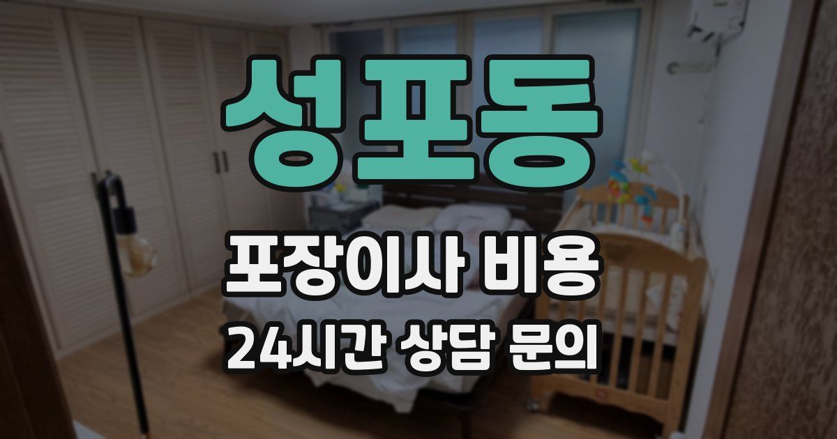 성포동 포장이사 비용