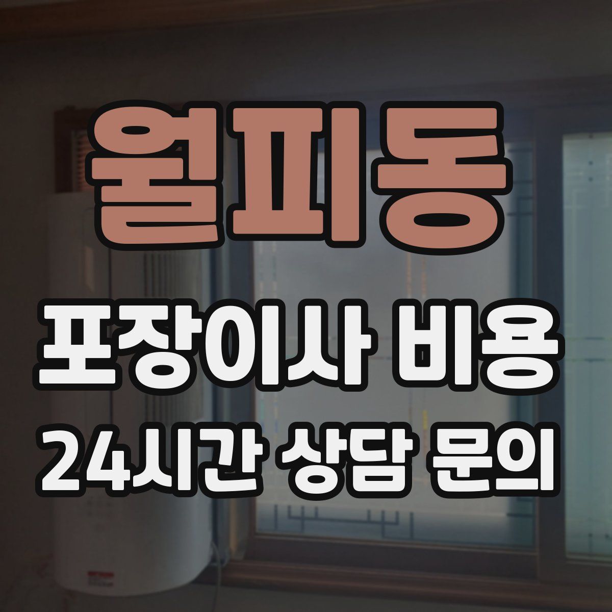 월피동 포장이사 비용