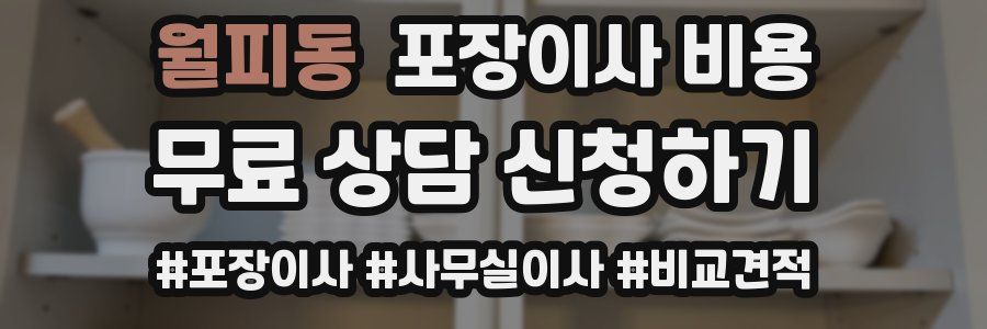 월피동 포장이사 비용