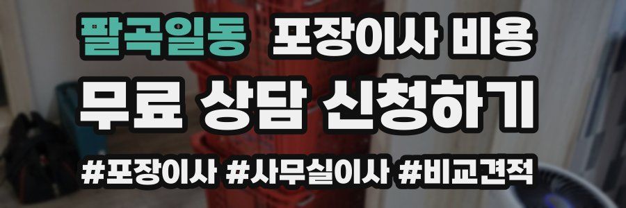 팔곡일동 포장이사 비용