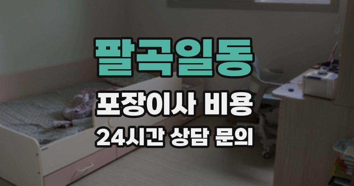 팔곡일동 포장이사 비용