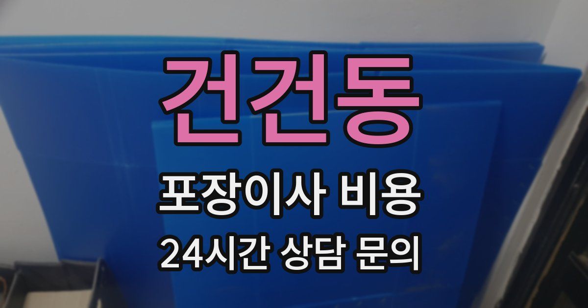 건건동 포장이사 비용