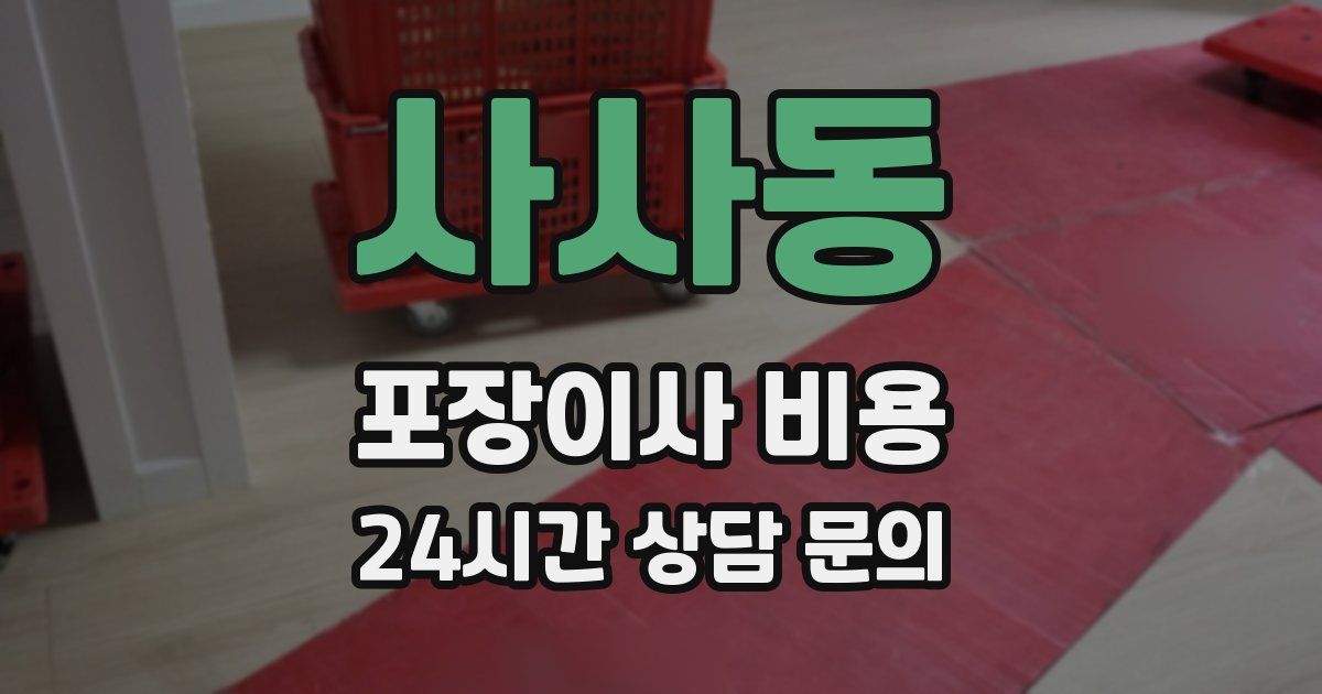 사사동 포장이사 비용