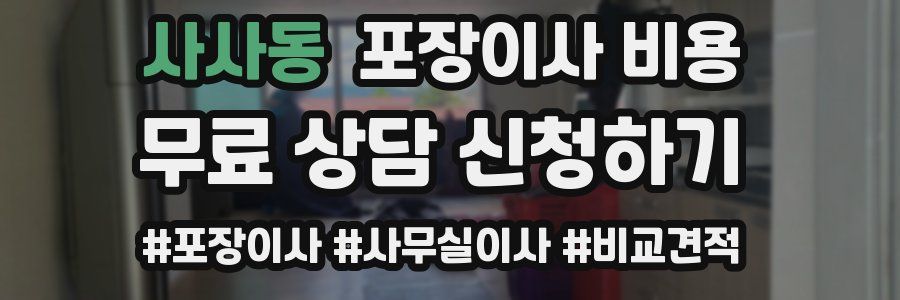 사사동 포장이사 비용