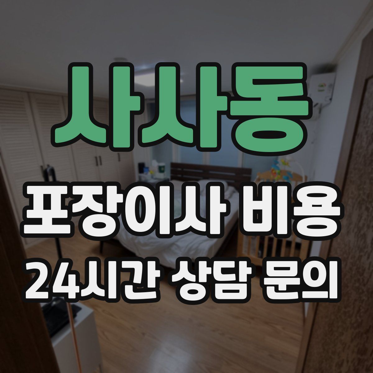 사사동 포장이사 비용