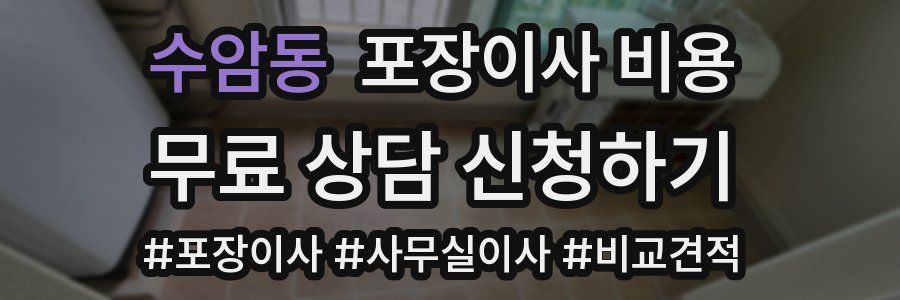 수암동 포장이사 비용