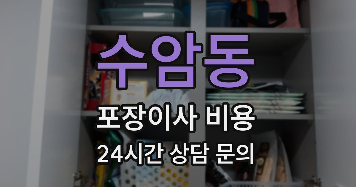 수암동 포장이사 비용