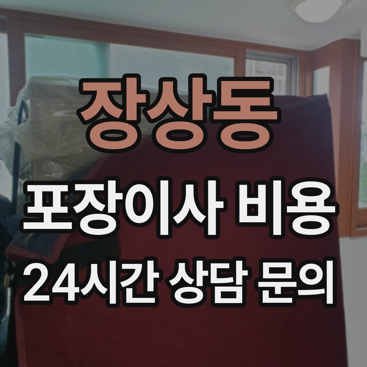 장상동 포장이사 비용