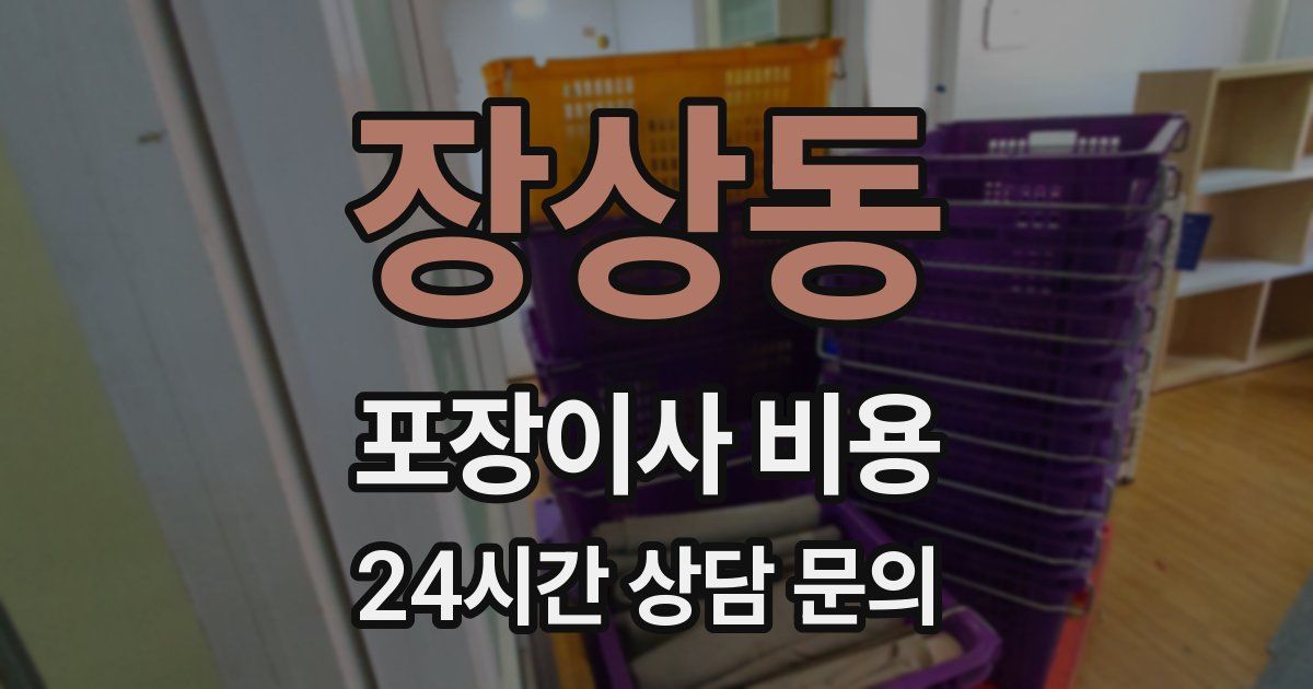 장상동 포장이사 비용