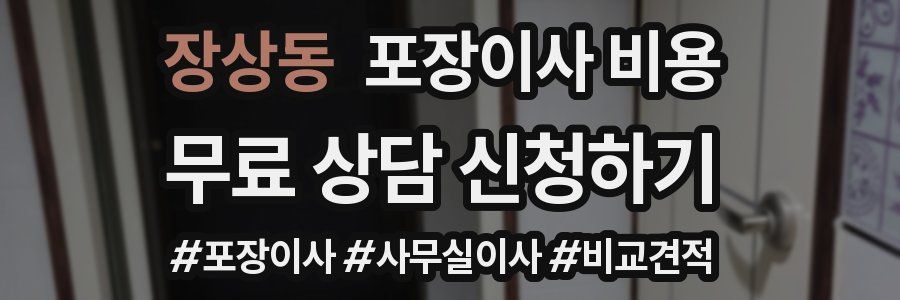 장상동 포장이사 비용