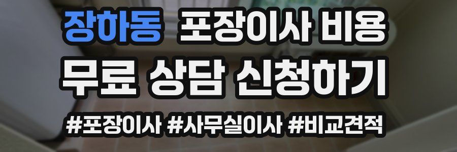 장하동 포장이사 비용