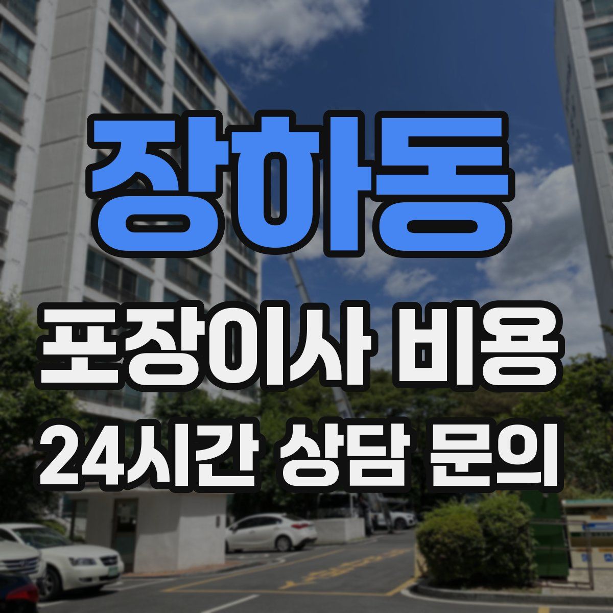 장하동 포장이사 비용